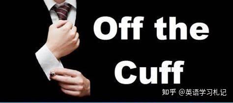 英语习语offthecuff
