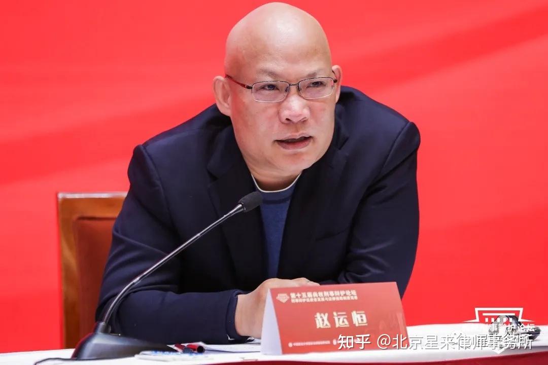 星来资讯赵运恒律师参加第十五届尚权刑事辩护论坛