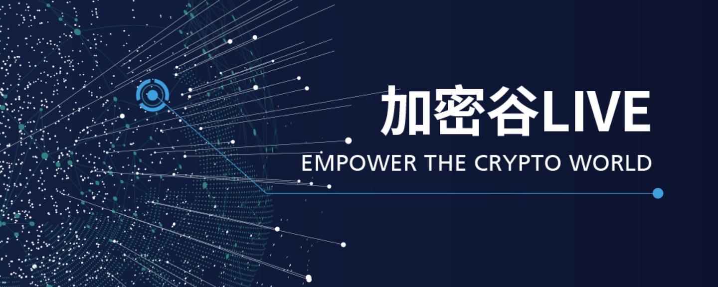 加密谷livevol10独家视频加密谷专访blockvc创始人徐英凯