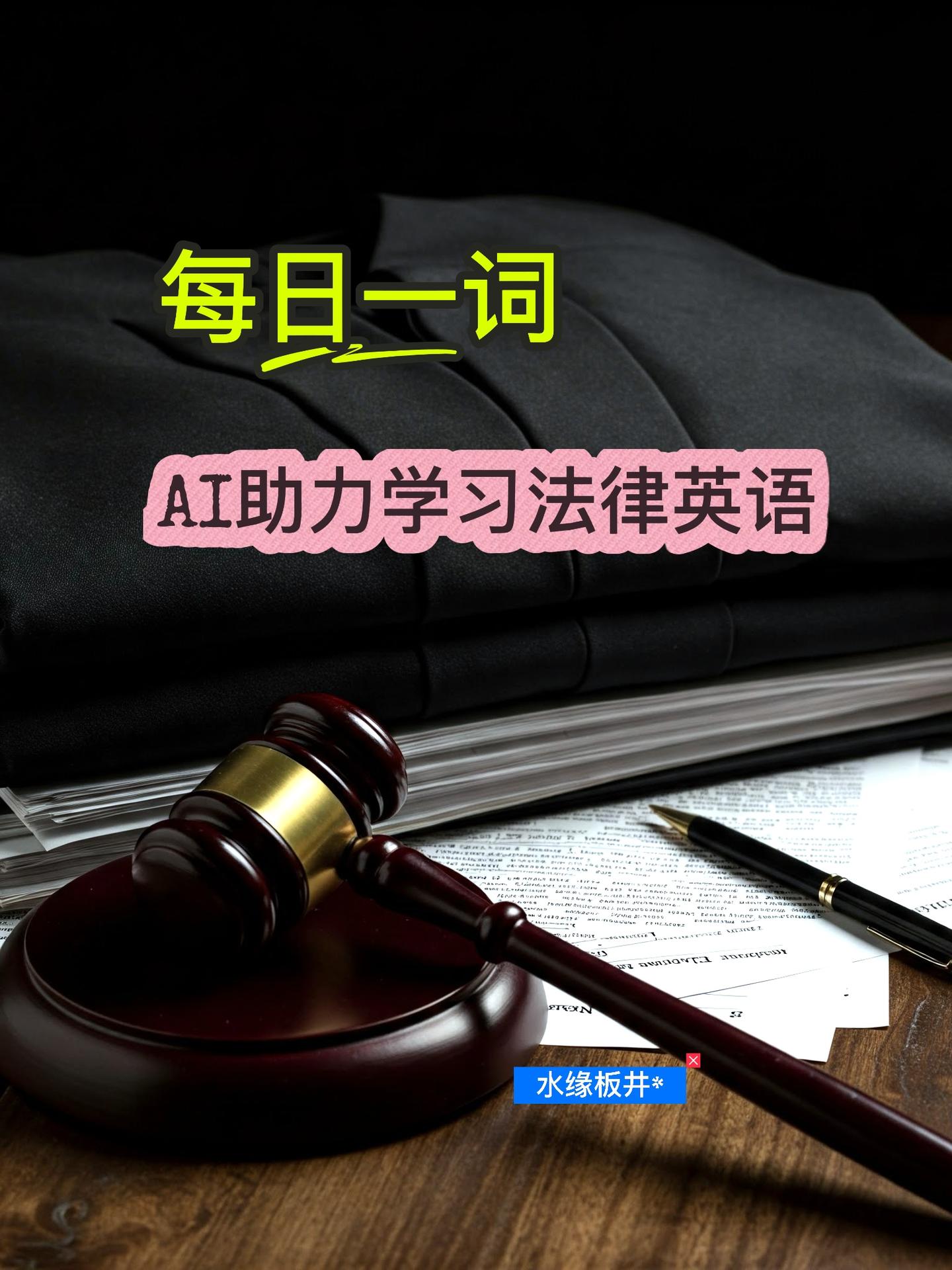 你知道法律英语单词indictable的意思和用法吗? 《每日一词,AI助力学习法律英语》 - 知乎