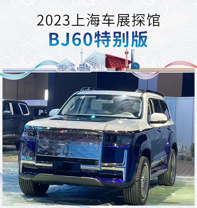 2023上海车展探馆:北京BJ60特别版 - 知乎