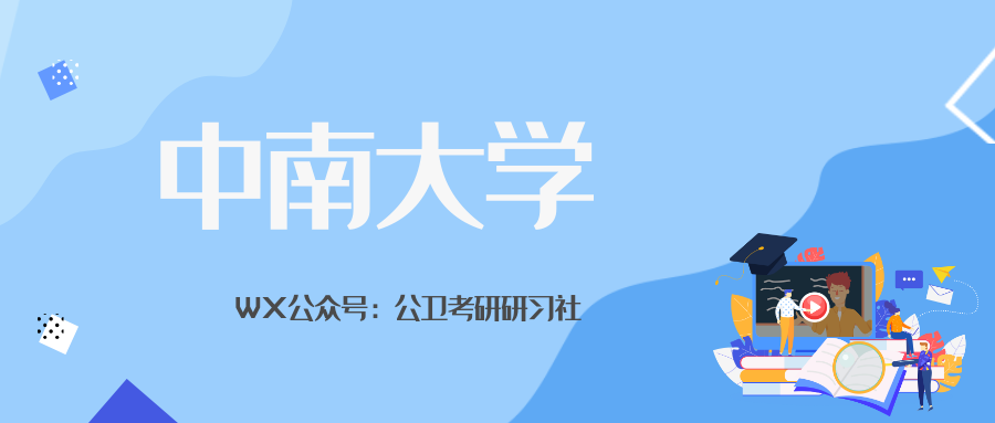 中南大学公共卫生学院报考常见问题答疑