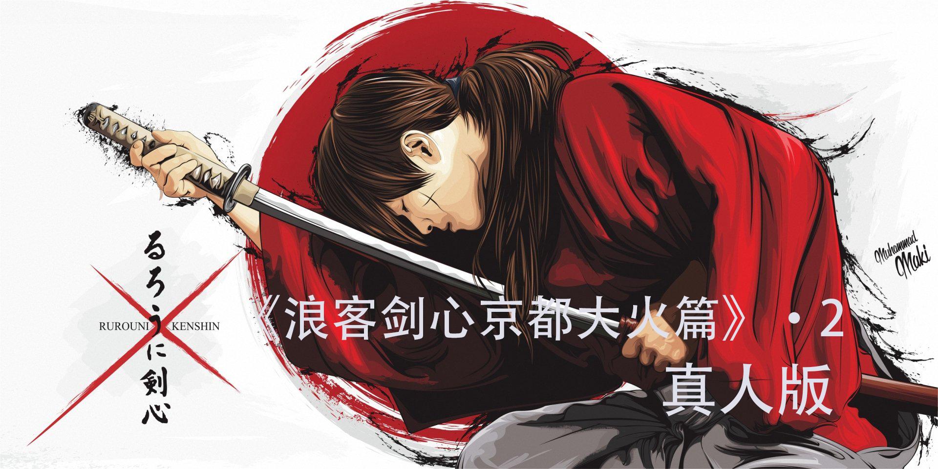 浪客剑心京都大火篇漫画改编真人电影史诗级动作片看的超燃