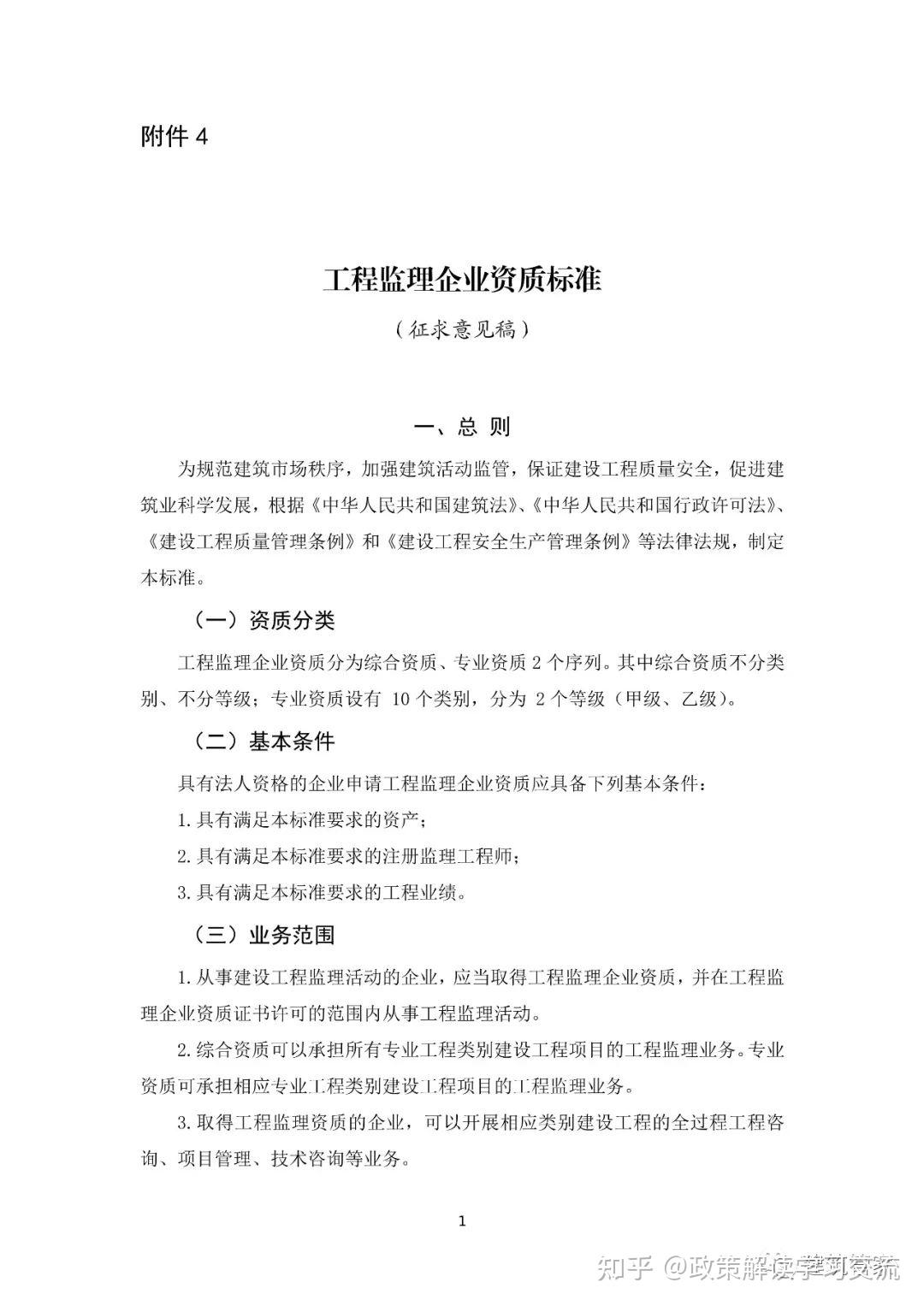 资质大变革!刚刚住建部官网正式发布新版《建筑业企业资质标准》意见稿,施工/设计/监理/勘察正式迎来大变