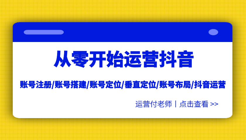 抖音運營做什么內容，抖音運營工作計劃怎么寫？