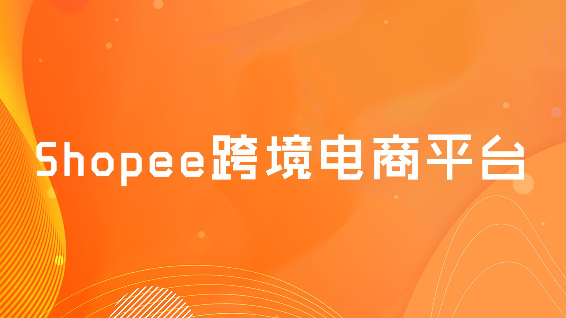 shopee跨境電商平臺優勢