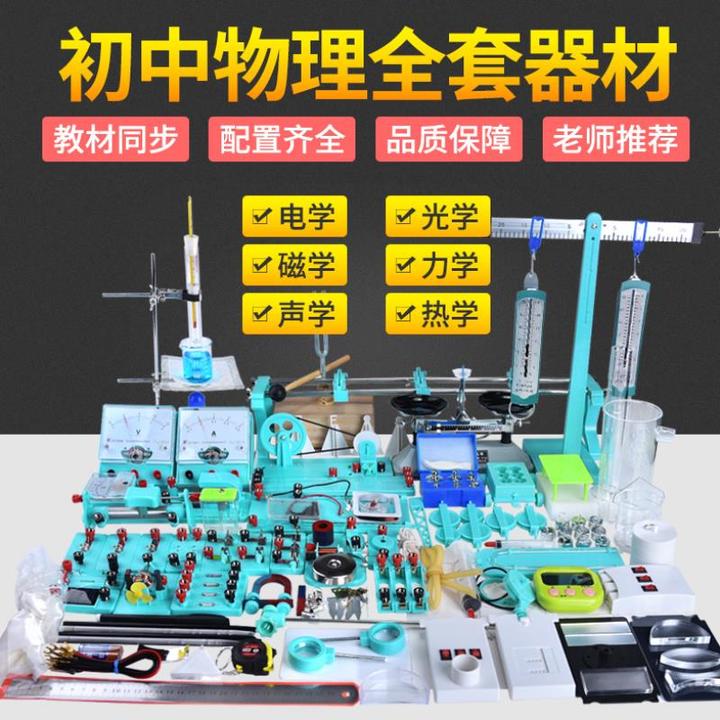 全套初中物理实验器材 淘宝 370.00