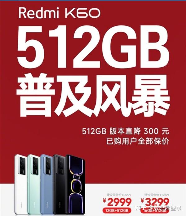 红米K60遭到“背刺”，512GB版本降价300元！ - 知乎