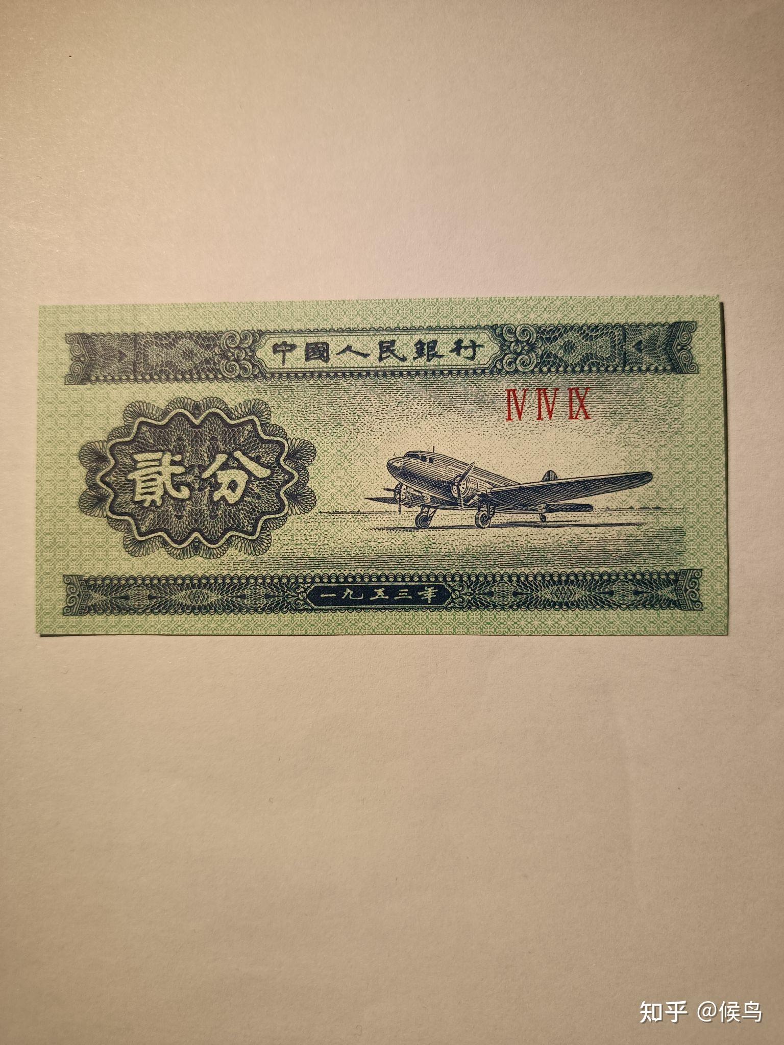 退市老纸币第二套1953年两分纸币介绍