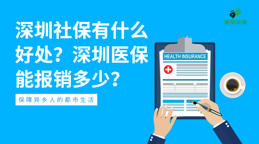 深圳社保有什么好处深圳医保能报销多少