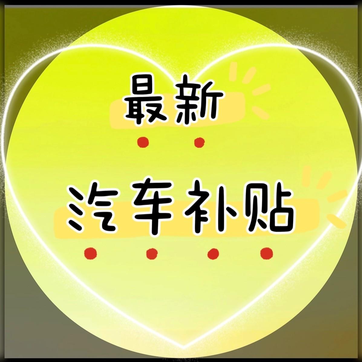 车补政策助手-1号