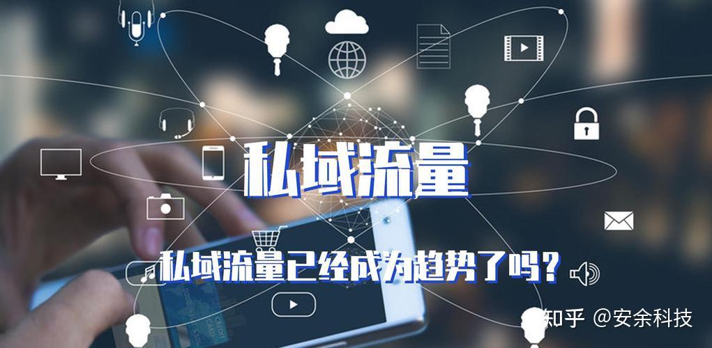 关于私域流量的一些优势特点 - 知乎