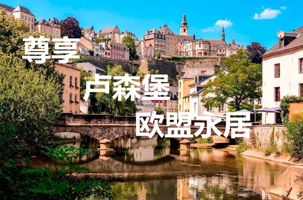 卢森堡移民移民卢森堡有哪些条件