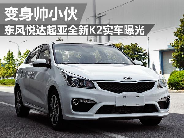 变身帅小伙东风悦达起亚全新k2实车曝光