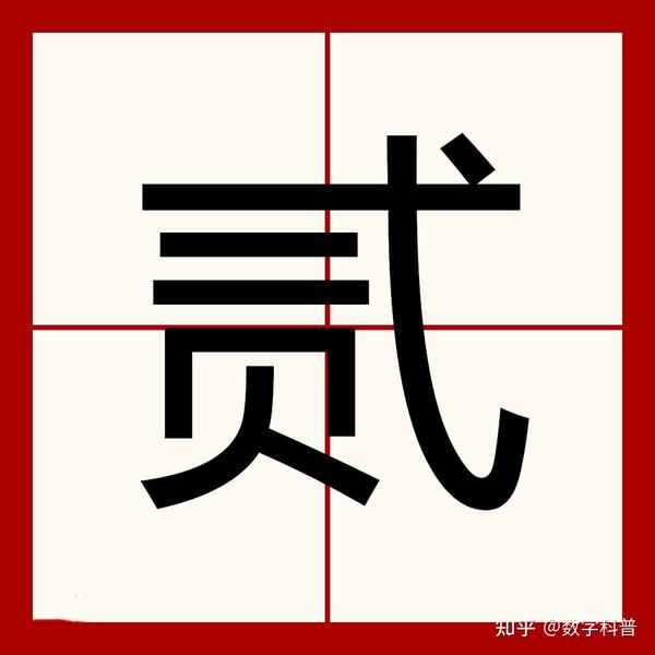 五种“二”字的大写写法,你知道几种? - 知乎