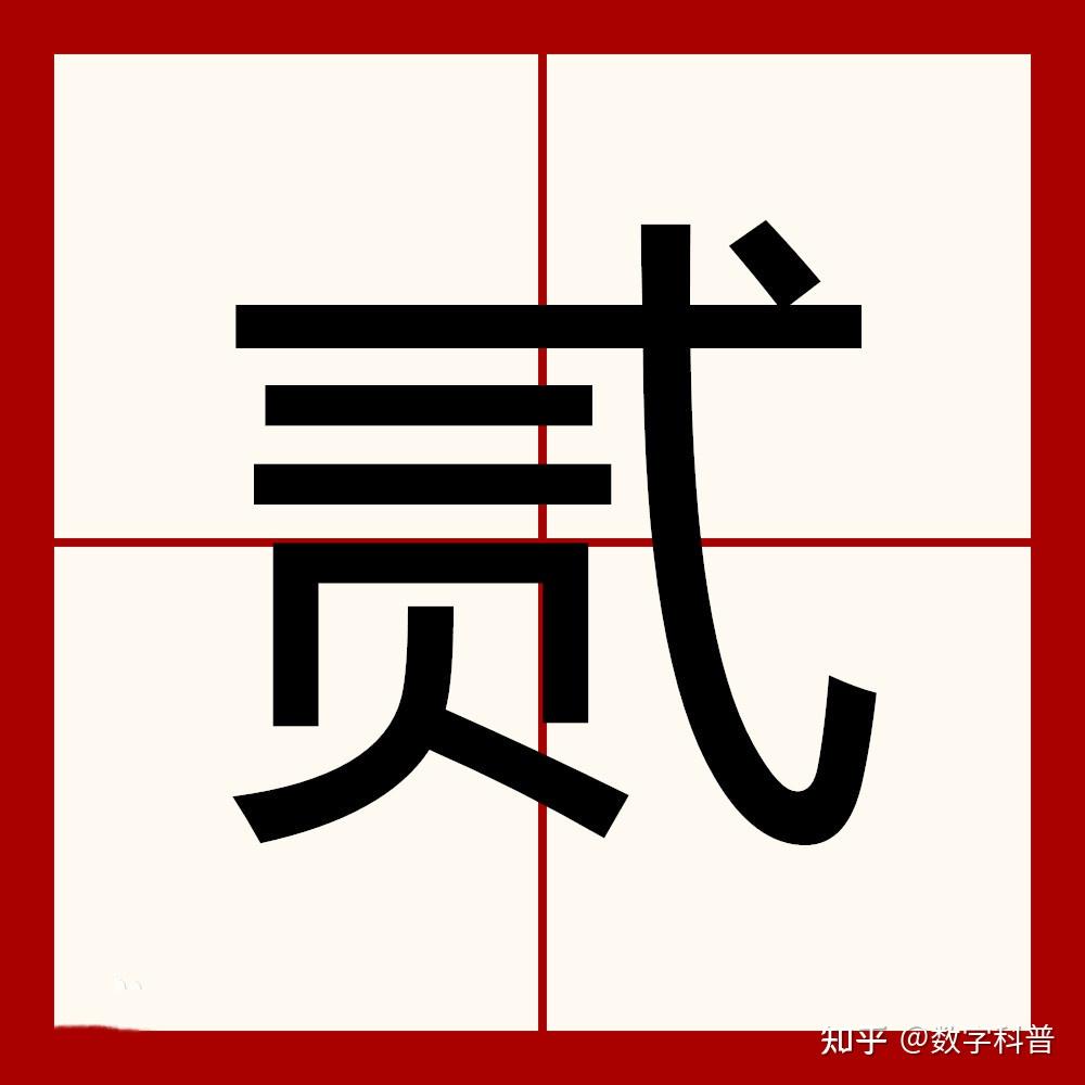 五种“二”字的大写写法,你知道几种? - 知乎