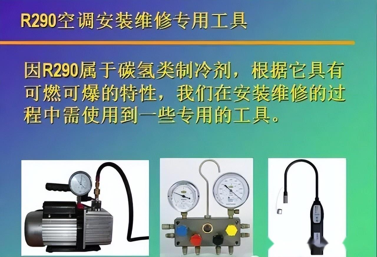 R290制冷剂的特征及维修注意事项 - 知乎