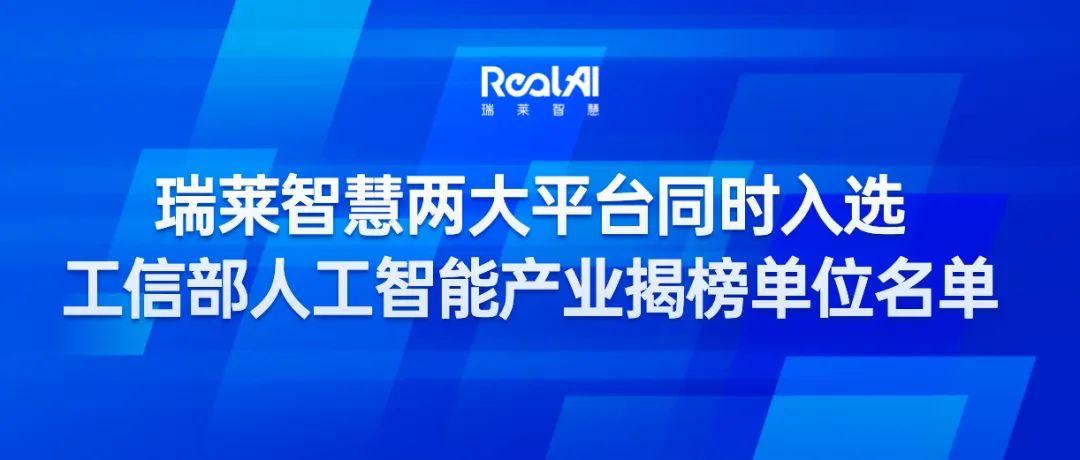 瑞莱智慧两大平台同时入选工信部人工智能产业揭榜单位名单