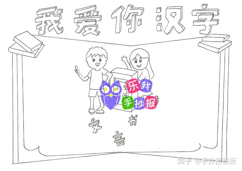 汉字手抄报简单又漂亮填色线稿模板