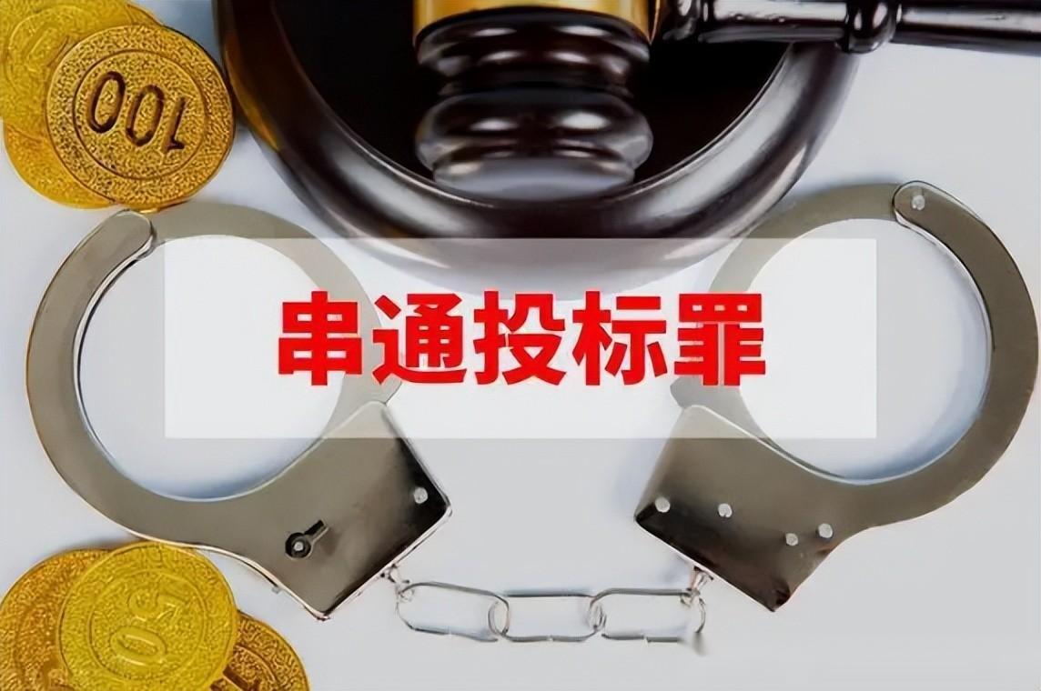 招投标活动涉及犯罪吗?看看有哪些罪名和处罚 - 知乎