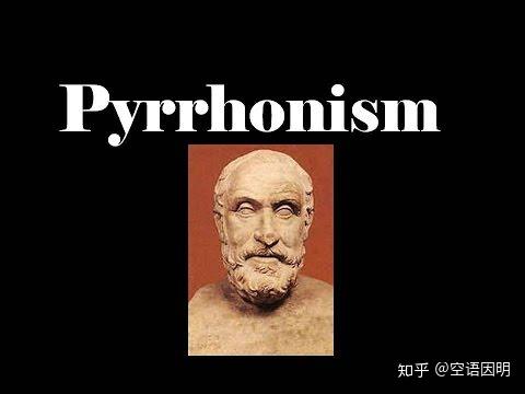 哲学的泻药:皮浪主义的浪且不浪 - 知乎