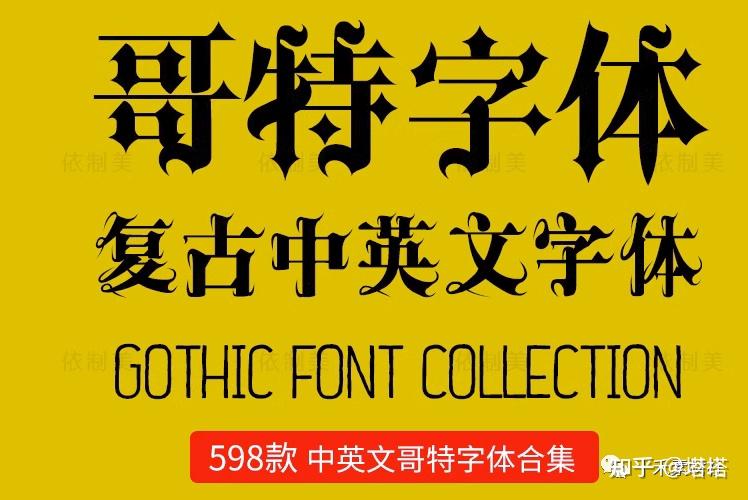 超稀缺！巨好看！598款复古英文哥特字体合集来啦！ - 知乎