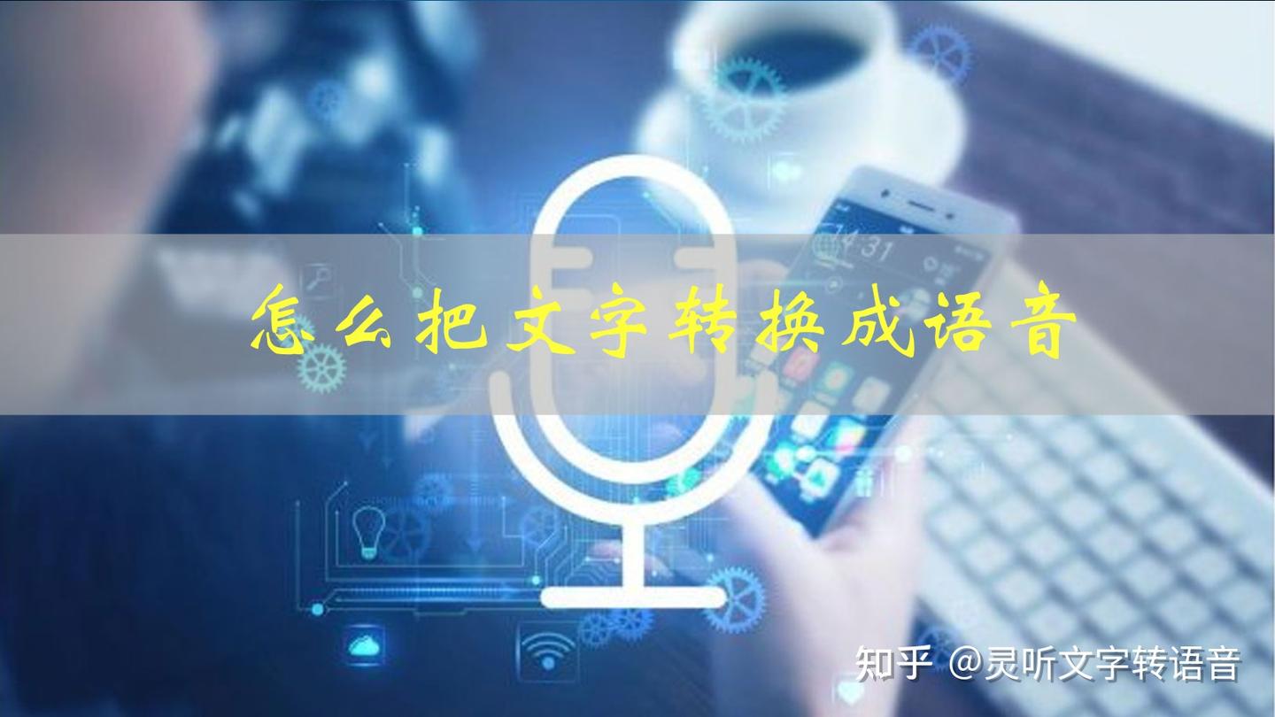 怎么把文字转换成语音?这个方法一定要知道 - 知乎