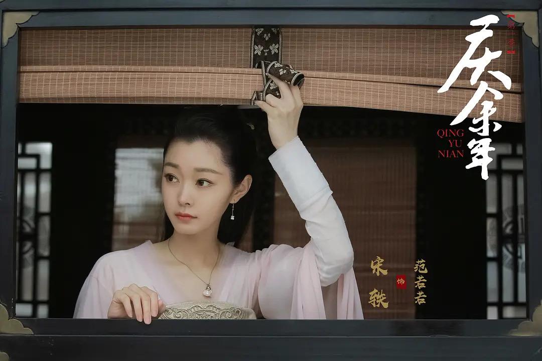 宋轶2021新剧赘婿仍为好嫁风