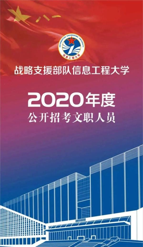 最新预告2020年战略支援部队信息工程大学文职人员招考预告