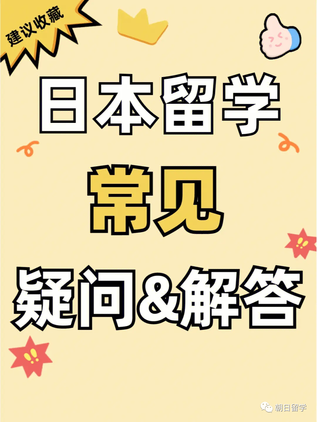 【张家口朝日教育】申请日本留学，这些常见问题要了解！ 知乎 1009