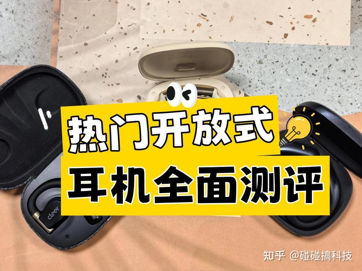 Cleer开放式耳机好不好用?南卡、Cleer、Oladance等热门开放式耳机全面测评