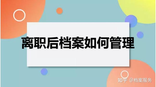 从单位辞职了档案怎么办？ 知乎