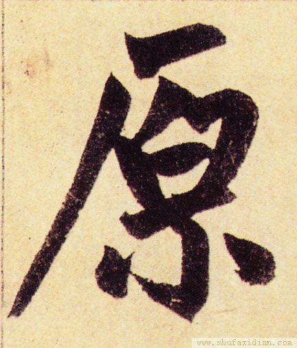 对“缘”字的一点粗浅认识 - 知乎
