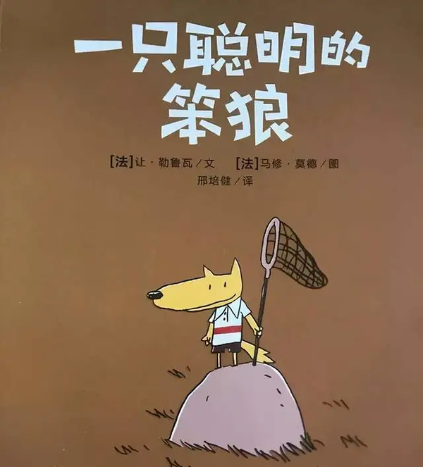 有声绘本故事 一只聪明的笨狼 知乎 有声绘本故事 一只聪明的笨狼 知乎