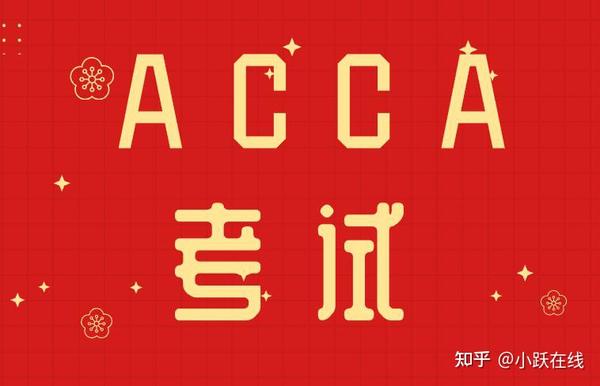Acca考出来是什么学历 国家承认吗 知乎