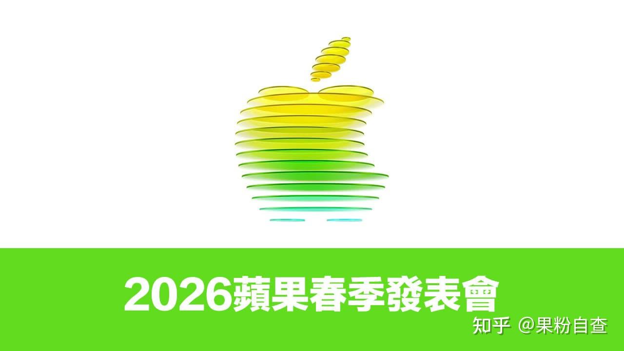 2026苹果春季发表会3/4登场!iPhone 17e还有6款新品重点整理