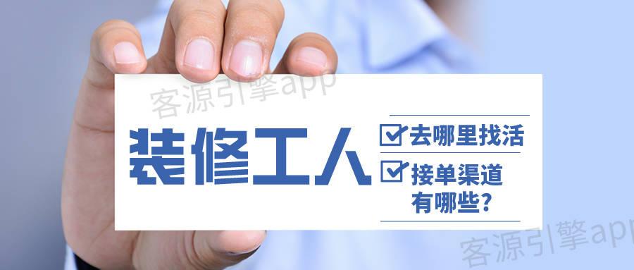 装修工人一般都是去哪里找活接单的? - 知乎