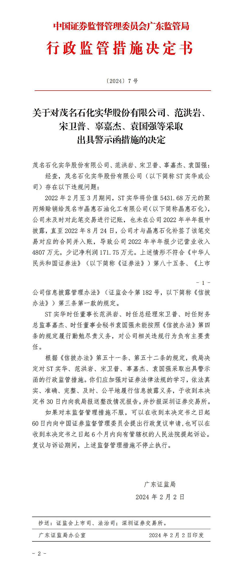广东证监局对茂名石化实华股份有限公司范洪岩等出具警示函