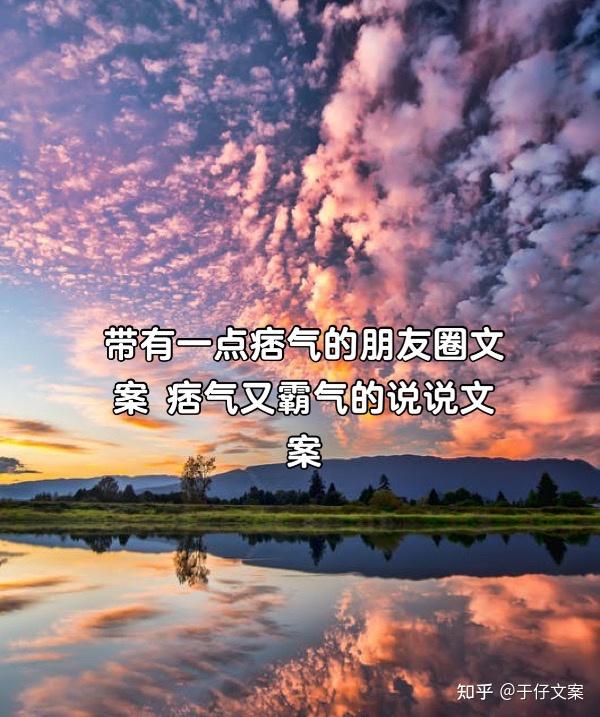 带有一点痞气的朋友圈文案痞气又霸气的说说文案