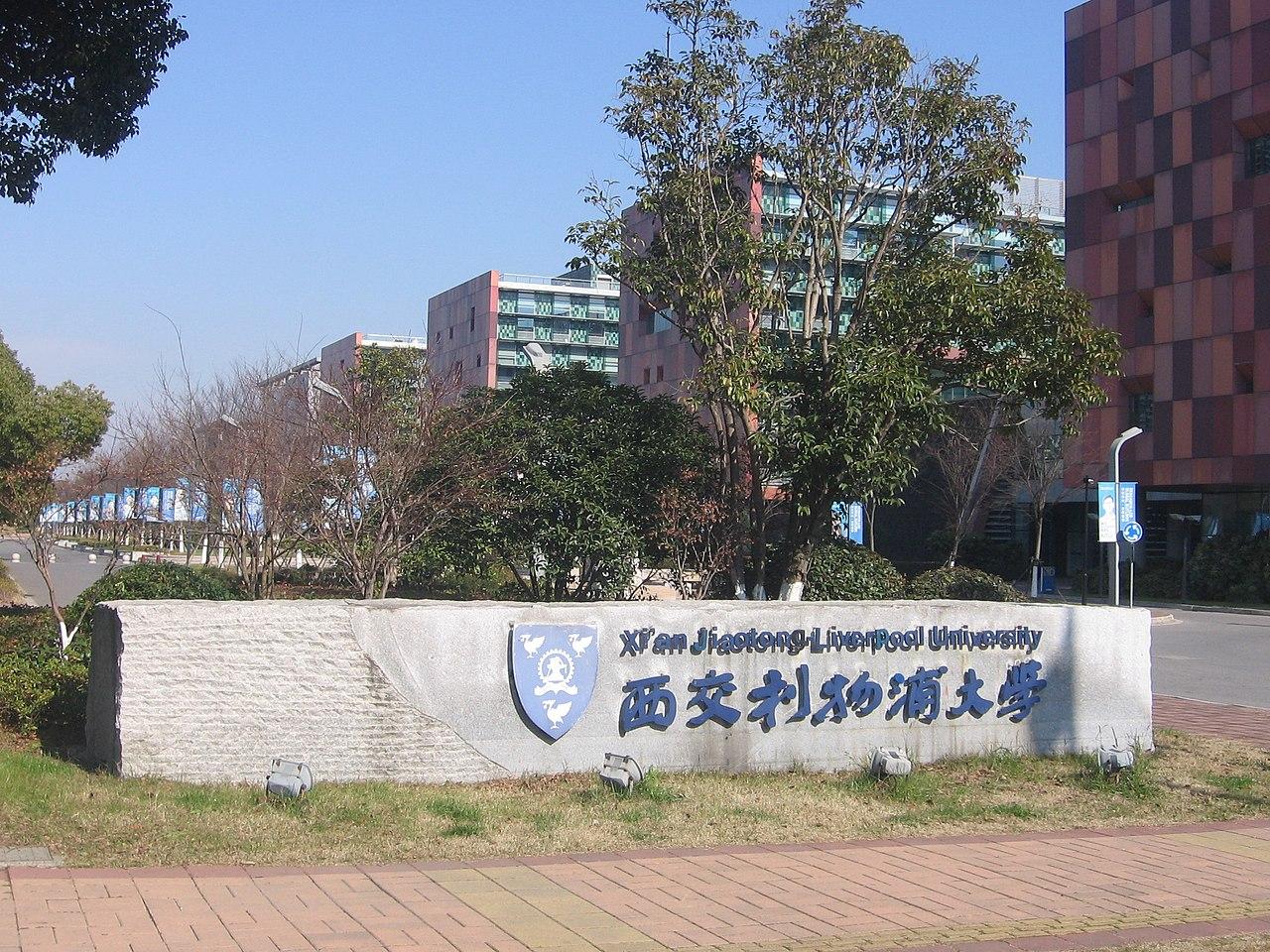 西交利物浦大学——不出国拿国外文凭 