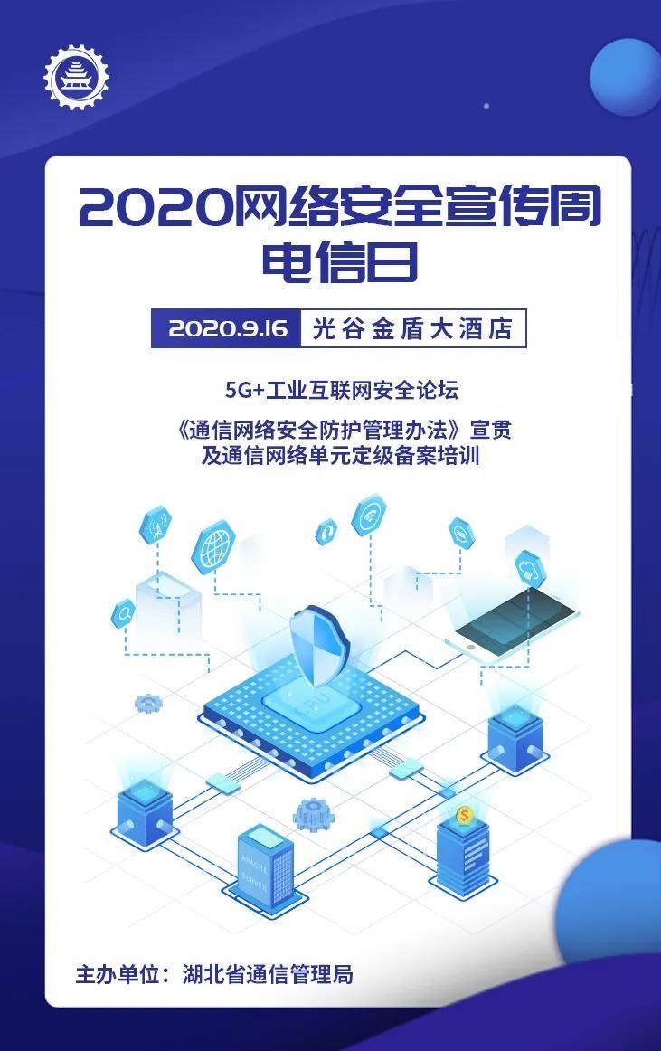 报名开启丨2020网络安全宣传周电信日即将启动