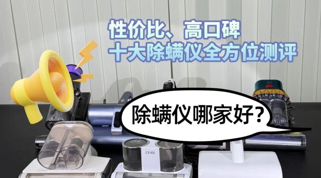 除螨仪哪家好?智能除螨仪有用吗安全吗?性价比、高口碑十大除螨仪全方位测评