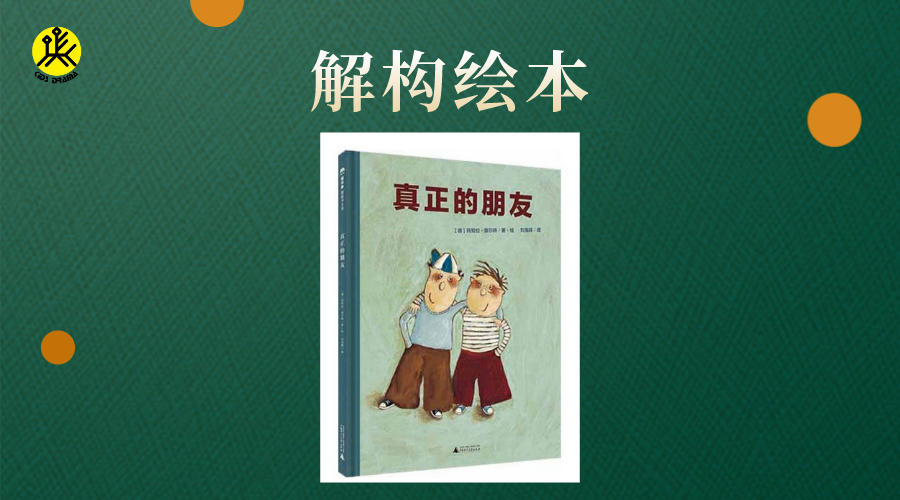 戏剧解构绘本真正的朋友