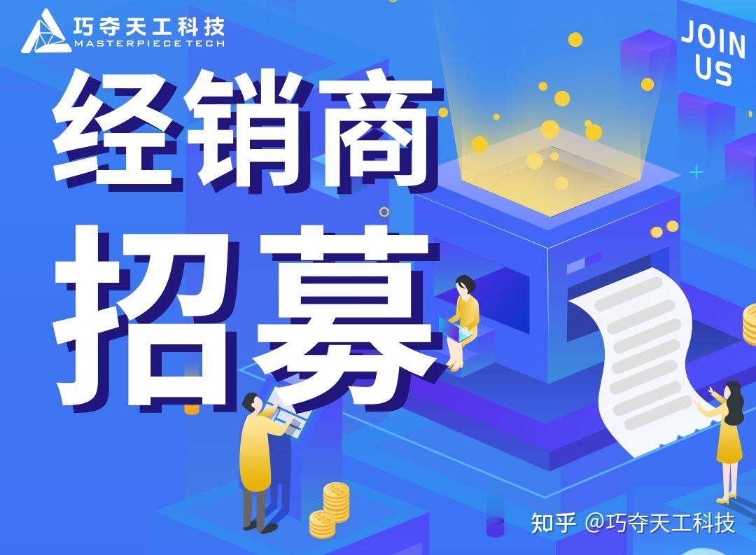 巧夺天工科技诚邀广大经销商加盟共赢未来