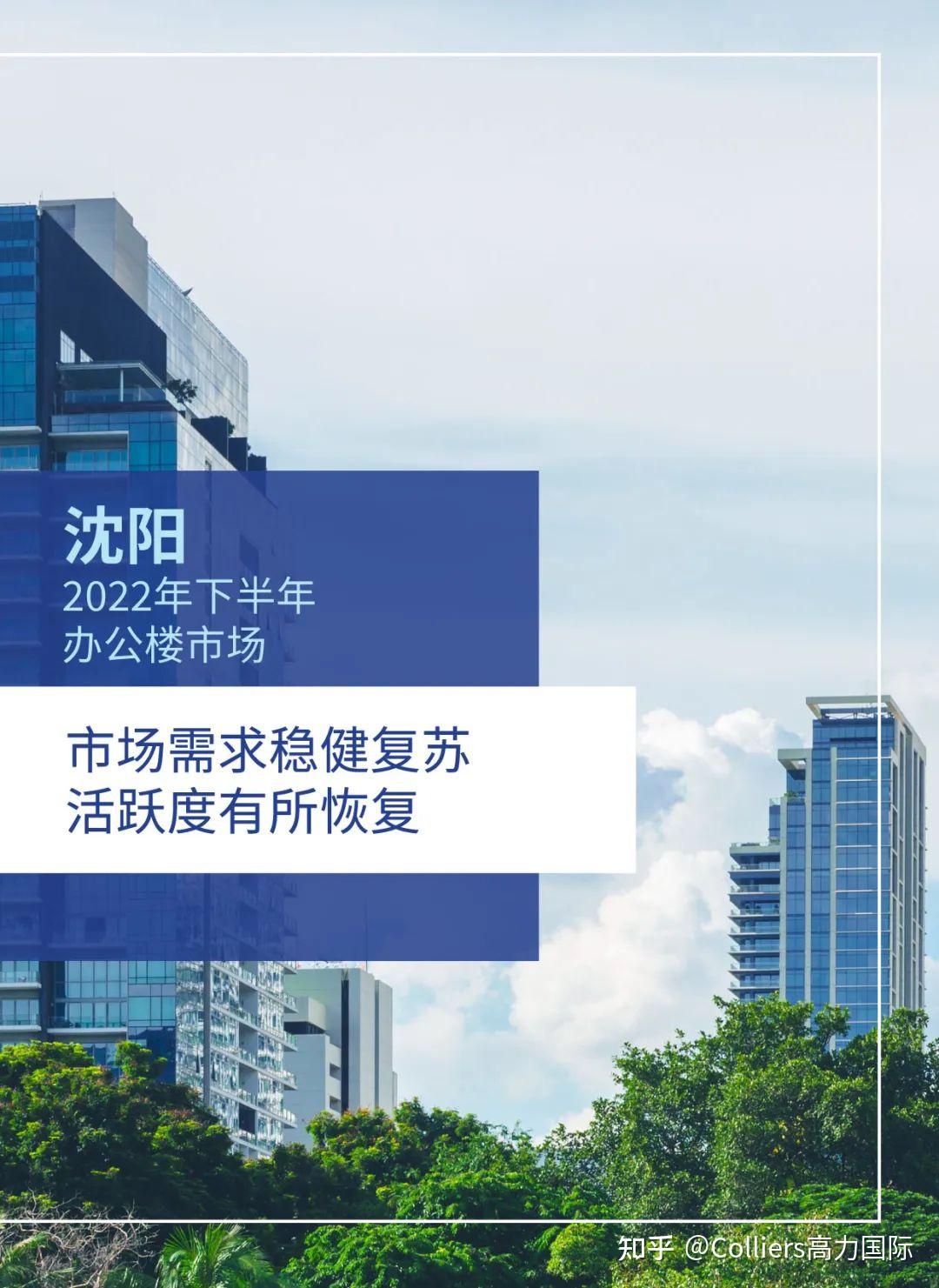 研究与洞察 | 2022年下半年沈阳写字楼办公楼市场分析与发展前景趋势展望 - 知乎