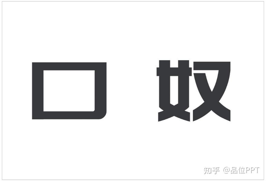 PPT使用毛笔字时,字库中缺失某个文字怎么办? - 知乎