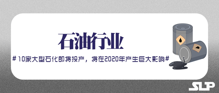 10家大型石化即将投产 石化将在年产生这些影响 知乎