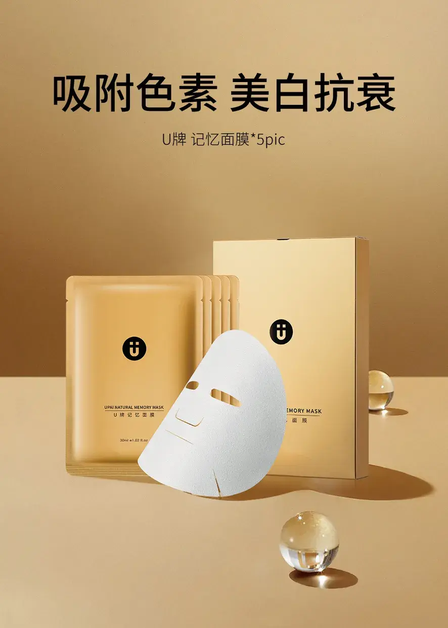 u牌记忆面膜吸附色素美白抗衰