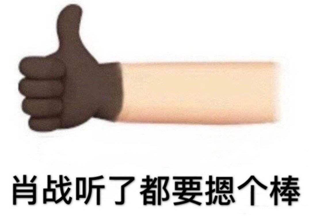 摁个棒 是什么梗 知乎