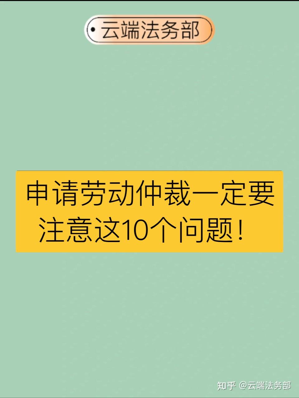 申請勞動仲裁一定要避免的10個坑